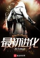 最初进化三部曲