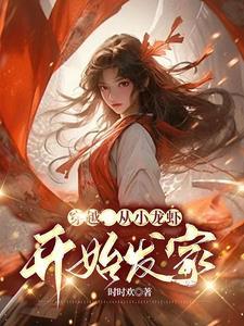 小龙虾穿越剧