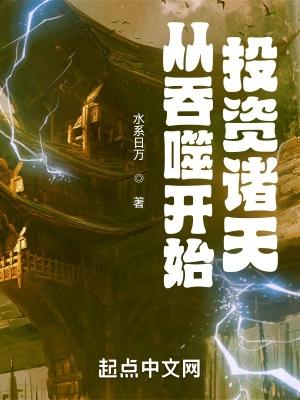 从吞噬开始百科