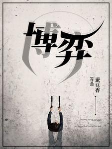 博弈啥意思