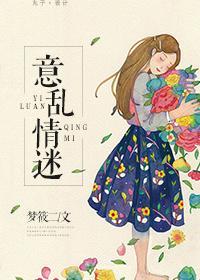 意乱情迷是真爱吗
