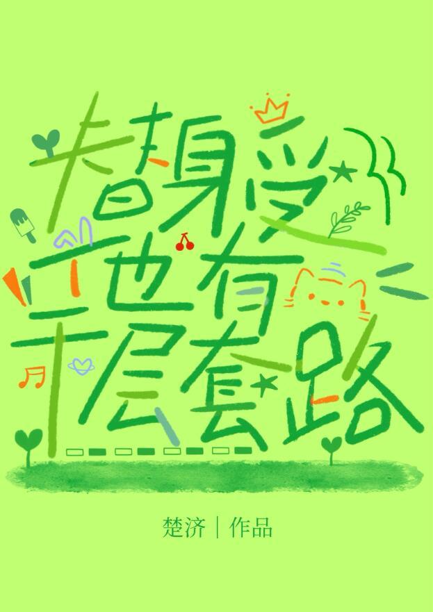 替身受他有千层套路未删减
