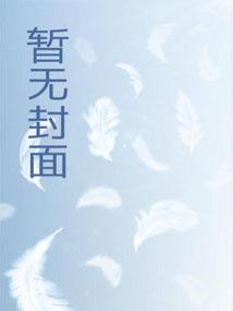 LOL电竞圈第一魅魔这本书