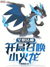 全职法师开局召唤小火龙无删减