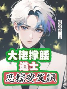 大佬撑腰道士恋综要发飙 时间米虫