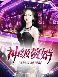 神级赘婿短剧