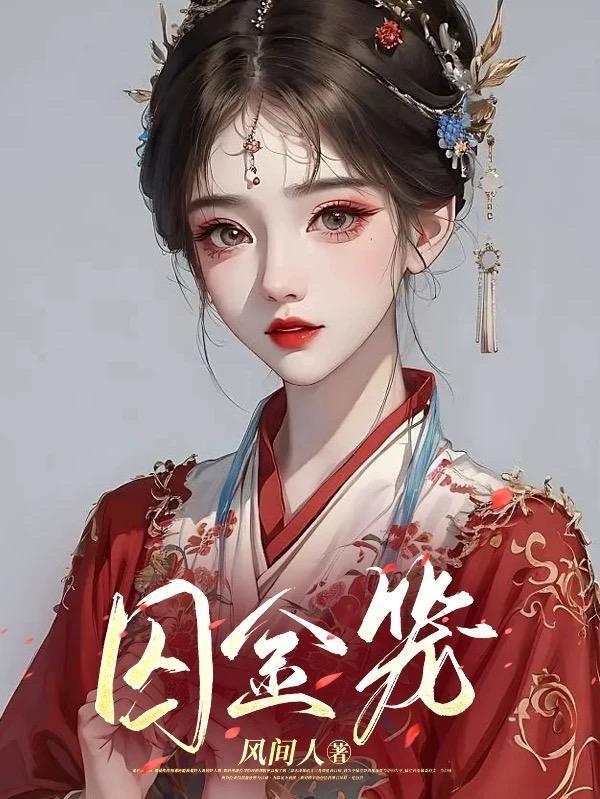 囚金笼风间人