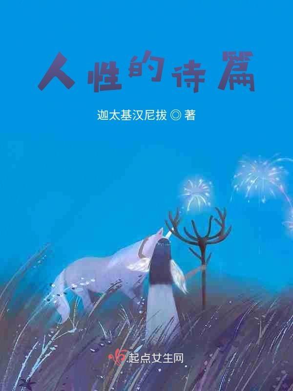 人性的诗篇 恋人是酒红色简介