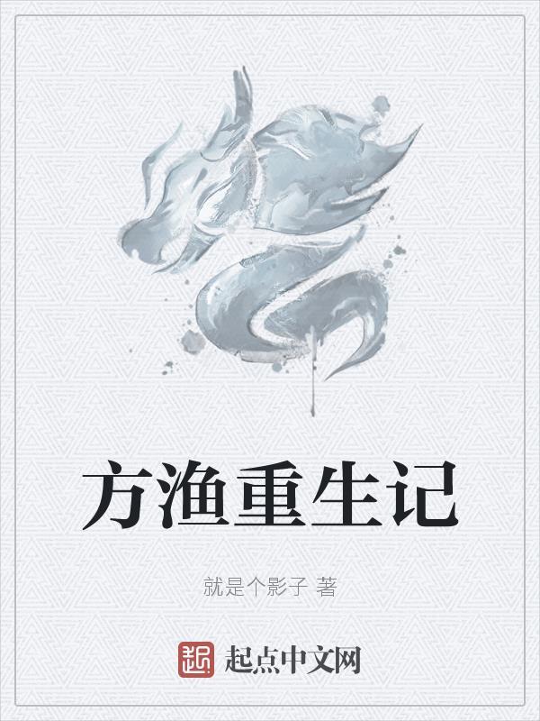 重生方白