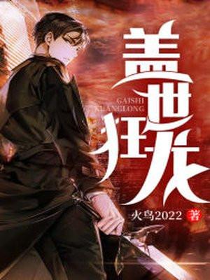 盖世狂龙沈巍免费