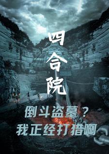 四合院倒斗盗墓我正经打猎啊笔趣阁