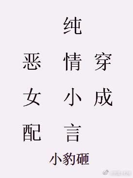 穿成纯情小言的恶女配免费