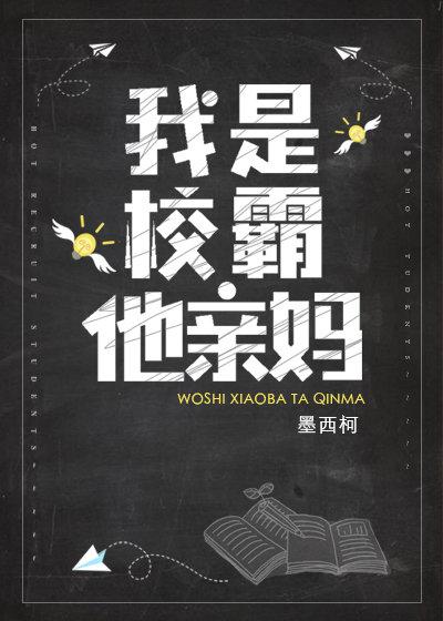 我是校霸他亲妈女主和谁在一起了
