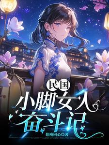 民国裹小脚的女人