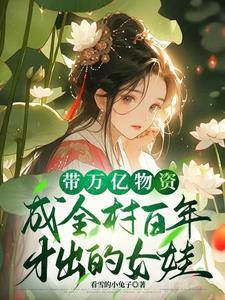 带着千亿物资去古代