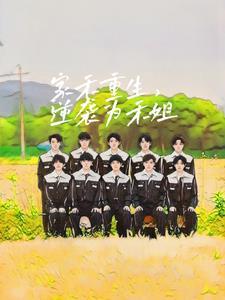 孟家女重生后如何逆袭