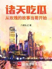 诸天吃瓜从玫瑰的故事当哥开始篱笆好文学