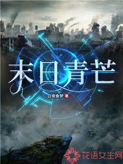 末日青芒有感情线吗