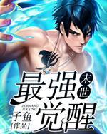 末世最强觉醒下拉式六漫画