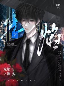 焰光之宴真相