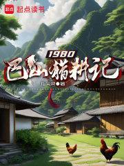 1980巴山猎耕记董秋玲