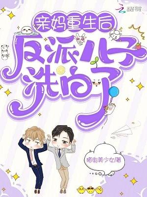 重生成反派的亲妈