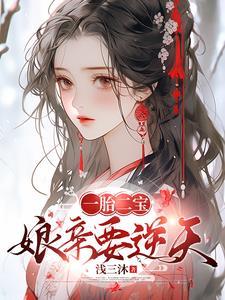 逆天萌娃神医娘亲有空间免费阅读