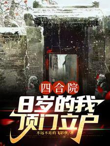 四合院8岁的我顶门立户 第120章