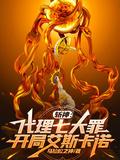 开局艾斯卡诺(1-292)