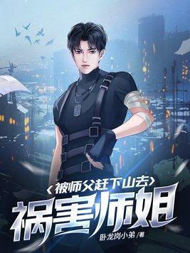 被师父赶下山去祸害师姐 卧龙岗小