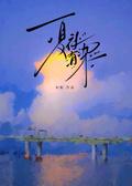 夏夜有染然之演员表介绍