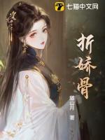 折娇骨随山月