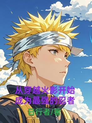 从火影穿越回现代的