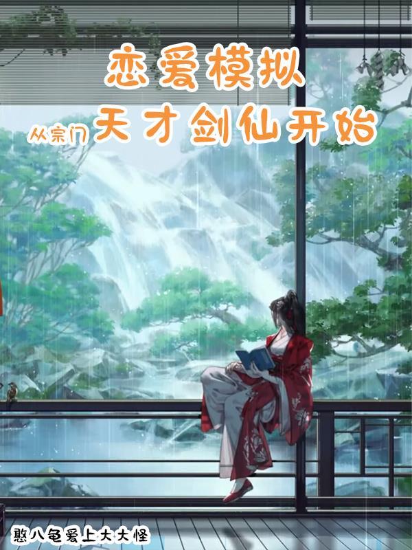 【病娇模拟器】