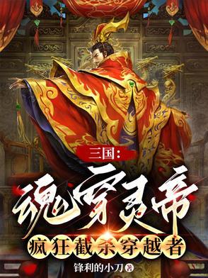 三国魂穿灵帝疯狂截杀穿越者