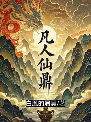 凡人仙鼎免费阅读最新章节