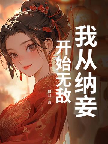 从纳妾开始无敌