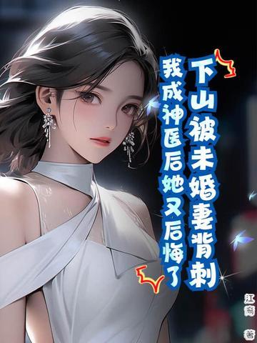 下山找未婚妻沐