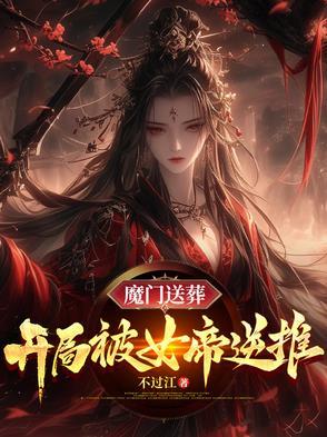 魔门送葬开局被女帝逆推