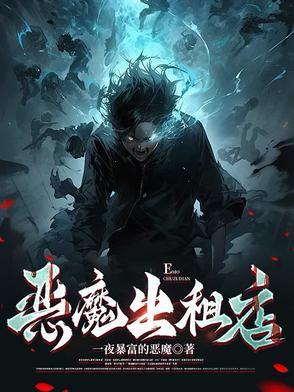 恶魔出租店免费阅读全文最新章节