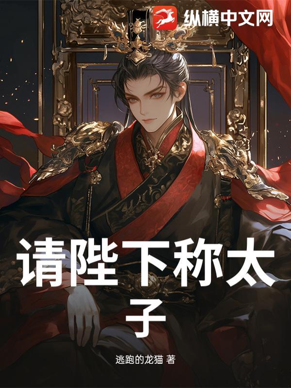 请陛下称太子哪一集