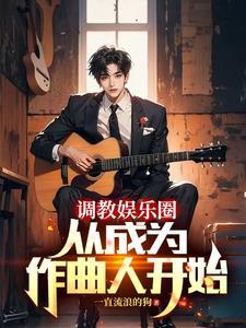重生作曲唱歌的