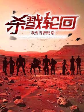 杀戮轮回2