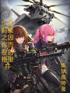 少女前线手游