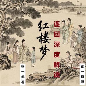 红楼梦著名回目