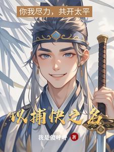 有没有什么关于捕快的