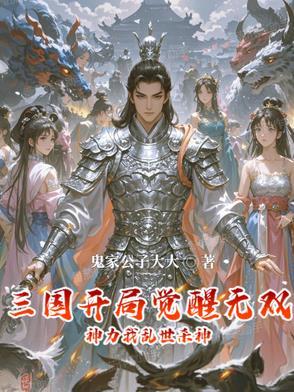 三国 开局十大无双战神