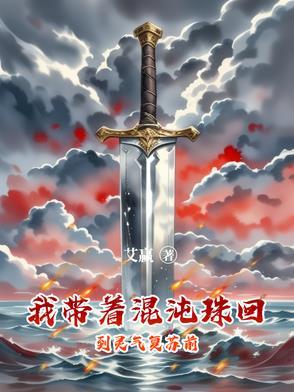 带着混沌珠重生异界