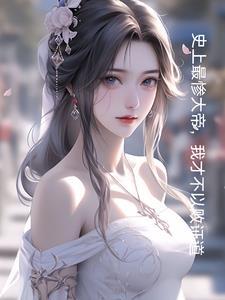 玄幻开局和妹妹结为道侣免费阅读