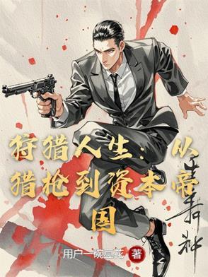 狩猎人生从猎枪到资本帝国